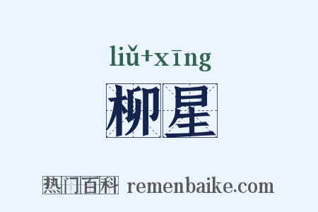 柳星是什么意思的图片